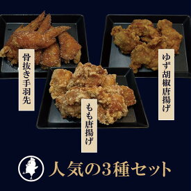 人気の唐揚げお試しセット♪もも唐(180g)ゆず胡椒唐(180g)骨抜き手羽先(200g) orもも唐(180g)ゆず胡椒唐(180g)手羽先餃子(200g)