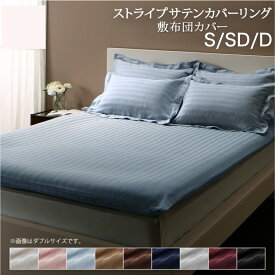 9色から選べるホテルスタイル ストライプサテンカバーリング シングル セミダブル ダブル 敷き布団カバー[00]