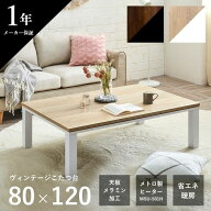 こたつ台 ヴィンテージ 約80×120cm テーブル 机 ロータイプ 家族 ファミリー 新生活[13]