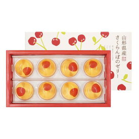 京都 養老軒 山形県産さくらんぼのゼリー ギフト 贈り物 送料無料【産直】[24]