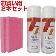 汚れ落とし ツヤ出し 【2本セット】 KeePer Final1 キーパー ファイナル1（ ファイナルワン ）　塗装保護…