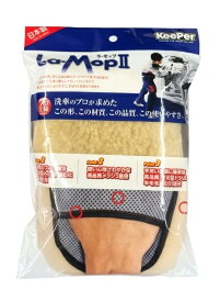 La・Mop II（ ラ・モップII ）　キーパー技研 KeePer技研 洗車グッズ 手洗い用モップ[99]