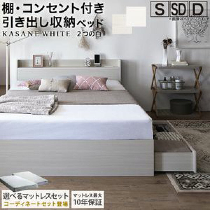 棚・コンセント付き 引き出し収納ベッド 〔エヴァーX〕 〔ゾーンコイルマットレス付き〕 ダブル 〔フレーム色〕ピュアホワイト 〔マットレス色〕ホワイト 【北海道・沖縄・離島配送不可】