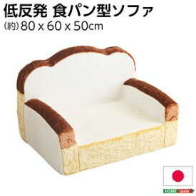 食パンシリーズ（日本製）【Roti-ロティ-】低反発かわいい食パンソファ【代引不可】 [03]