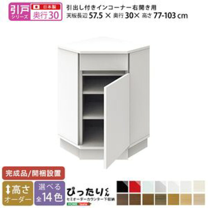 プレゼントを選ぼう! セミオーダーカウンター下収納ぴったりくん 引出し付きインコーナー右開き 奥行30cm ongataworks.com