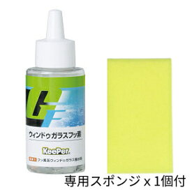 【ポイント4倍】ウィンドゥガラスフッ素 キーパー技研 KeePer技研 洗車グッズ ガラスコーティング 撥水剤 [99]