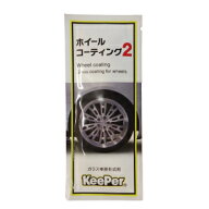 ホイールコーティング2 パウチタイプ 2ml 1個 キーパー技研 KeePer技研 ホイール コーティング 撥水 ツヤ…