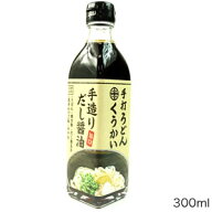 うどんにぴったり！さしみ、冷奴、豆腐、卵かけご飯にも！　手造りだし醤油300ml [17]