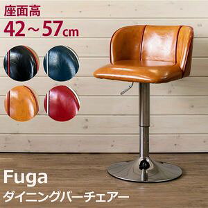 Fuga ダイニングバーチェア BK/BL/CBR/RD カウンターチェア 椅子 チェア 回転式チェア 360度回転 昇降式 ダイニング カウンター 昇降 バーチェア昇降式バーチェア イス いす 椅子 高さ調整 背