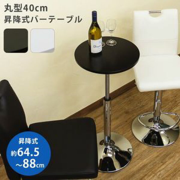 楽天市場】【ポイント7倍】バーテーブル 40φ BK/WH バーテーブル 丸型 