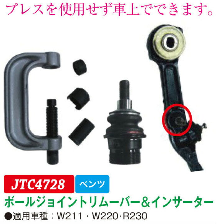 楽天市場 ポイント４ ５倍 Jtc ボールジョイントリムーバー インサーター Jtc4728 ベンツ用 05 本家屋