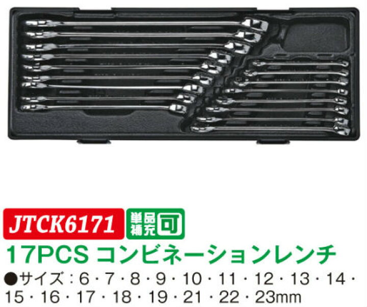 楽天市場】【JTC】17PCS コンビネーションレンチ JTCK6171 工具セット 