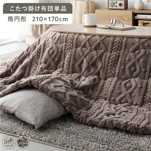 こたつ布団 単品 約210×170cm グレージュ 楕円形 洗える ウォッシャブル 薄掛け 薄手 軽量 軽い ニット編み ニット柄 マイクロファイバー ポリエステル 乾きやすい こたつ掛け布団 こたつ掛布