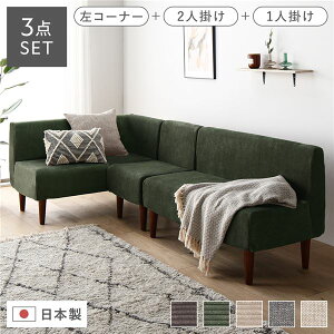 日本製 ダイニングソファ 3点セット 左コーナー+2人掛け+1人掛け コーデュロイモスグリーン ブラウン脚 脚付き 足付き ポケットコイル 国産 ダイニングソファー ソファ ソファー ソファセ