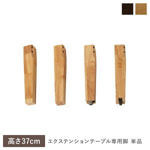 エクステンションテーブル 専用 脚 単品 高さ37cm オークナチュラル 天然木 木製 専用足 ローテーブル用 センターテーブル用 リビングテーブル用 コーヒーテーブル用 ちゃぶ台用 インテリア