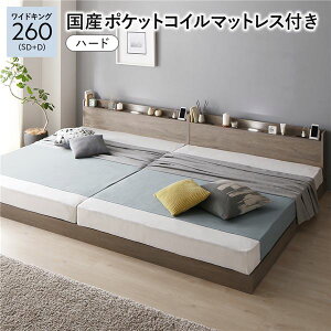 ベッド ワイドキング 260 (SD+D) 国産ポケットコイルマットレス付き ハード グレージュ 連結 すのこ 宮付 ローベッド 低床 宮棚付き コンセント付き 照明付き ベッドフレーム フロアベッド す