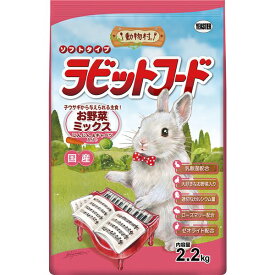 （まとめ） 動物村 ラビットフード お野菜ミックス 2.2kg 【×2セット】 ウサギ用フード【代引不可】[21]