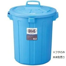 （まとめ）リス GKゴミ容器 丸45型フタ単品(本体別売） GGKP019【×3セット】[21]