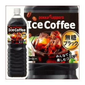 【まとめ買い】ポッカサッポロ アイスコーヒー ブラック無糖 ペットボトル 1.5L×16本【8本×2ケース】【代引不可】[21]