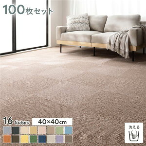 ファブリックフロア タイルカーペット 100枚セット 約40×40cm×100枚 くるみ 日本製 国産 防音 防ダニ 防だに 防炎 洗える ウォッシャブル 置くだけ 吸着 制電 ホットカーペット 床暖房 クッショ