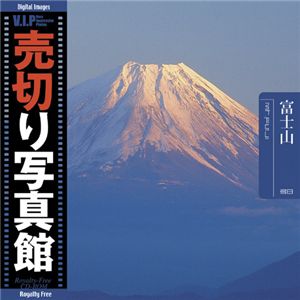 写真素材 VIP Vol.38 富士山 Mt. Fuji 売切り写真館 トラベル [21] 写真素材