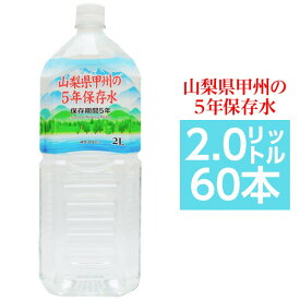 【まとめ買い】甲州の5年保存水 備蓄水 2L×60本(6本×10ケース) 非常災害備蓄用ミネラルウォーター[21]