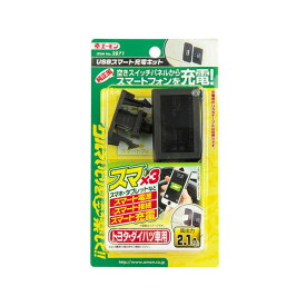 (まとめ) USBスマート充電キット(トヨタ・ダイハツ車用) 2871 【×2セット】[21]