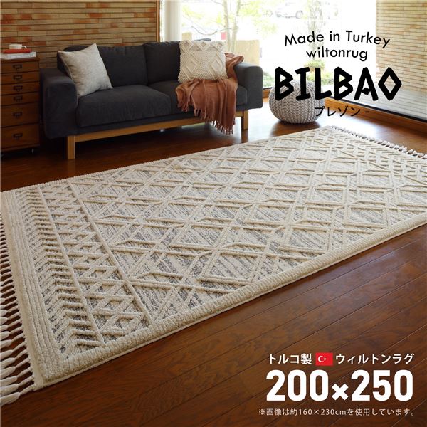 トルコ製 ラグマット/絨毯 【約200×250cm】 長方形 折りたたみ可 『BILBAO プレゾン』 〔リビング ダイニング〕【代引不可】[21]のサムネイル