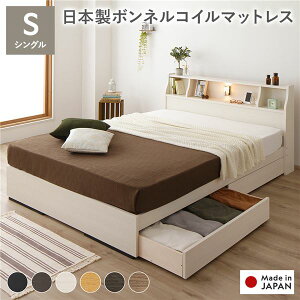 ヘッドボード付き 2段棚 収納ベッド シングルサイズ 日本製ボンネルコイルマットレス付き 引出し2杯付き ライト付 宮棚付き コンセント付き 木目調 国産フレーム 低ホルムアルデヒド ホワ