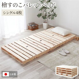 日本製 ひのき パレットベッド 【通常すのこ・シングル4枚】 すのこベッド ヒノキベッド DIY 天然木 国産 檜 無塗装 おしゃれ シングルベッド 4枚セット【代引不可】[21]