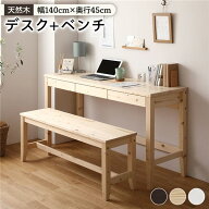 天然木 デスクセット【デスク幅140×奥行45cm +ベンチ ナチュラル 】パソコンデスク 机 PCデスク カント…