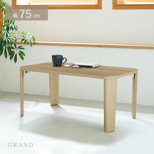 75cm Oe[u(i`)  ؐ ܂ [e[u ܂r Z^[e[u k _ I[N  ˔ i GRAND-75[21]