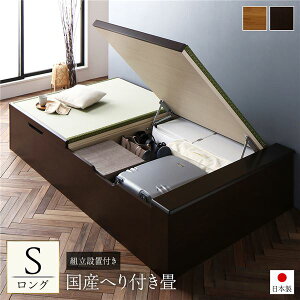 〔組立設置付き〕 跳ね上げ 畳 ベッド シングル ロング丈 ブラウン 日本製 国産 ヘリ付き ヘッドレス 大容量収納 壁付け設置可 低ホルムアルデヒド 収納ベッド たたみベッド シングルベッド