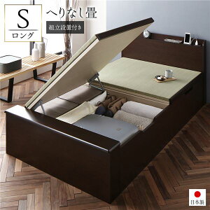 〔組立設置付き〕 跳ね上げ 畳 ベッド シングル ロング丈 ブラウン 宮付き 棚付き 2口 コンセント付き ヘッドボード付き ヘリ無し 大容量収納 壁付け設置可 低ホルムアルデヒド 収納ベッド