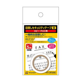 （まとめ）ヒサゴ 目隠しセキュリティテープ5mm巾/5m 白（コピー・FAX用）OP2454 1巻【×10セット】[21]