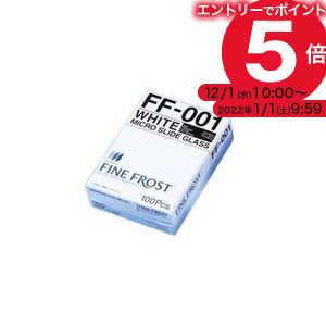 まとめ マツナミファインフロストスライドグラス 激安通販の FF-001 新品入荷 ×5セット 21