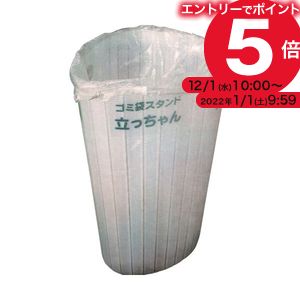 ゴミ袋が円筒状に自立し、ゴミを捨てやすいです。 紅中 ゴミ袋スタンド 立っちゃん GS 1箱（10枚） [21]