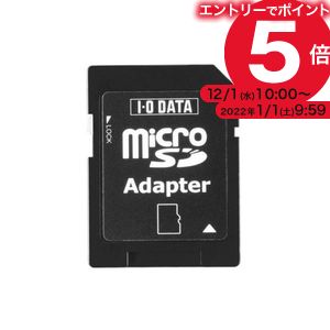 microSDカードがSDメモリーカードスロット搭載機器で使える まとめ アイオーデータ SD変換カードアダプタ―microSD用 新品未使用 開催中 21 SDMC-ADP ×10セット 1個