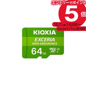 MicroSDカード EXCERIA HIGH ENDURANCE 休日 KEMU-A064G 64GB KIOXIA 21 86%OFF