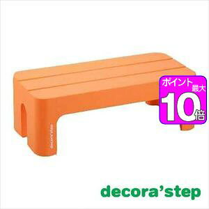 【ポイント10倍】decora step(デコラステップ） 踏台 L オレンジ【代引不可】 [01]