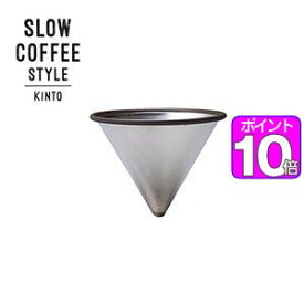 【ポイント10倍】SLOW　COFFEE　STYLE　ステンレスフィルター　2cups【代引不可】 [01]