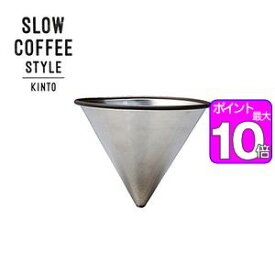 【ポイント10倍】SLOW　COFFEE　STYLE　ステンレスフィルター　4cups【代引不可】 [01]