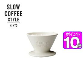 【ポイント10倍】SLOW　COFFEE　STYLE　ブリューワー　4cups　ホワイト【代引不可】 [01]