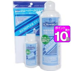 【ポイント10倍】ステインリムーバー3点セット　60ml　300ml　リムーバークロス　M.MOWBRAY（エム.モゥブレィ） M.モゥブレィ　モウブレイ[10]