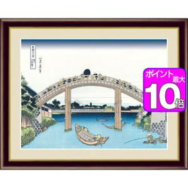 【ポイント10倍】深川万年橋下／ふかがわまんねんばしした 42×34cm 葛飾北斎／かつしか ほくさい　浮世絵　富嶽三十六景 アート額絵 [20]