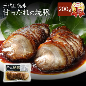 三代目徳永の焼豚 200g チャーシュー 焼豚 焼き豚 叉焼 スライス済 冷蔵
