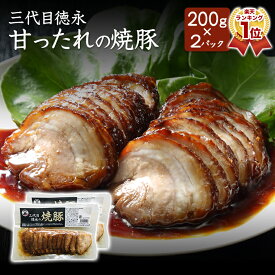 三代目徳永の焼豚200g×2パック チャーシュー 焼豚 焼き豚 スライス済 ポイント消化 送料無料