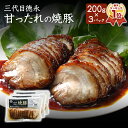 三代目徳永の焼豚200g×3パック チャーシュー 焼豚 焼き豚 スライス済 ポイント消化 送料無料
