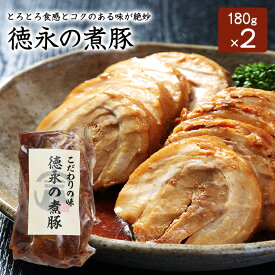 本格煮豚「徳永の煮豚」180g×2パック チャーシュー 煮豚 送料無料