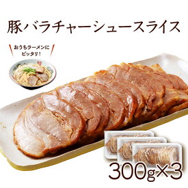豚バラチャーシュースライス300g×3パック チャーシュー 焼豚 焼き豚 スライス済 ラーメン ラーメンの具 ポイント消化 送料無料